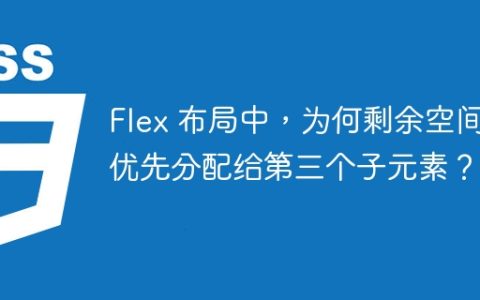 Flex 布局中，为何剩余空间优先分配给第三个子元素？