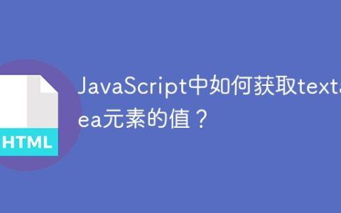 JavaScript中如何获取textarea元素的值？
