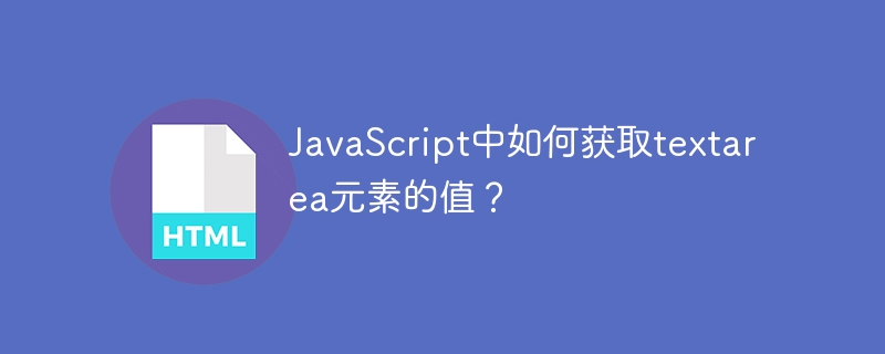 JavaScript中如何获取textarea元素的值?