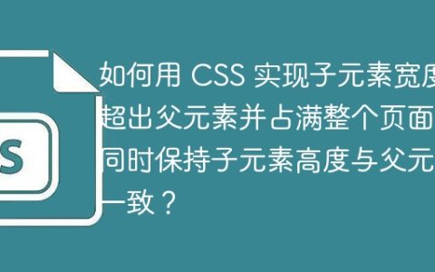 如何用 CSS 实现子元素宽度超出父元素并占满整个页面，同时保持子元素高度与父元素一致？