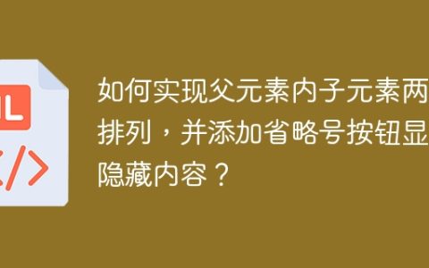 如何实现父元素内子元素两行排列，并添加省略号按钮显示隐藏内容？