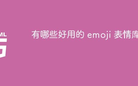 有哪些好用的 emoji 表情库？