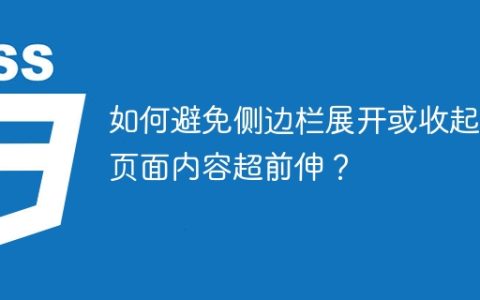 如何避免侧边栏展开或收起时页面内容超前伸？