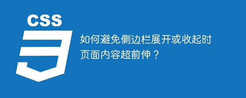 如何避免侧边栏展开或收起时页面内容超前伸?