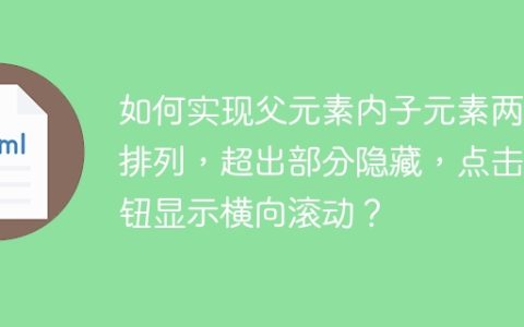 如何实现父元素内子元素两行排列，超出部分隐藏，点击按钮显示横向滚动？