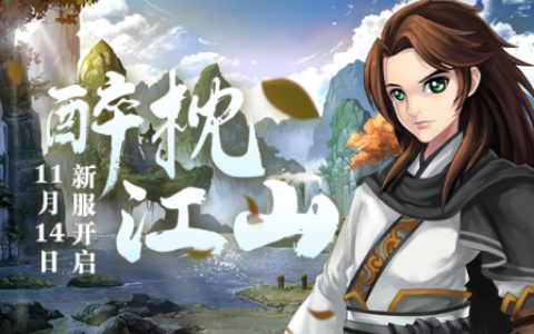 《盖世豪侠》新服11月14日即将来袭，新服活动抢先曝光！