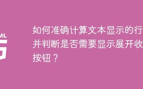如何准确计算文本显示的行数并判断是否需要显示展开收起按钮？