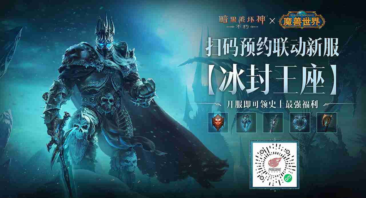 冰封王座!《暗黑破坏神:不朽》×《魔兽世界》联动新服明日开启