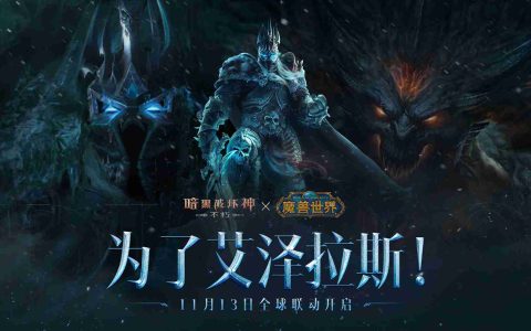 冰封王座！《暗黑破坏神：不朽》×《魔兽世界》联动新服明日开启
