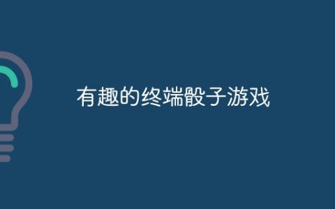 有趣的终端骰子游戏