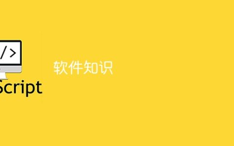 软件知识