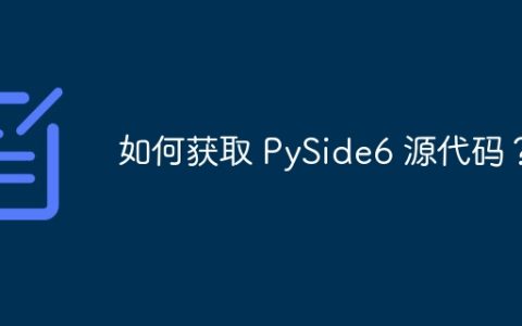 如何获取 PySide6 源代码？
