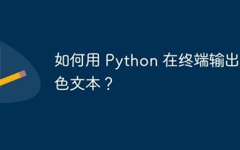 如何用 Python 在终端输出彩色文本？