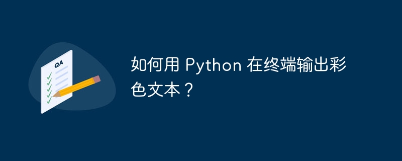 如何用 python 在终端输出彩色文本?