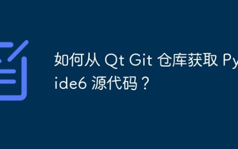 如何从 Qt Git 仓库获取 PySide6 源代码？