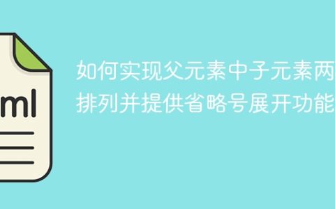 如何实现父元素中子元素两行排列并提供省略号展开功能？