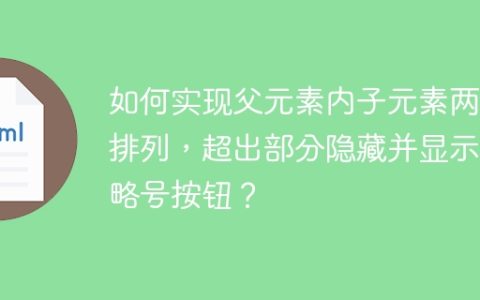 如何实现父元素内子元素两行排列，超出部分隐藏并显示省略号按钮？