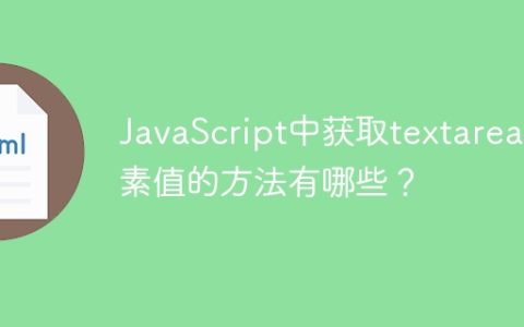 JavaScript中获取textarea元素值的方法有哪些？