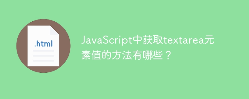 JavaScript中获取textarea元素值的方法有哪些?