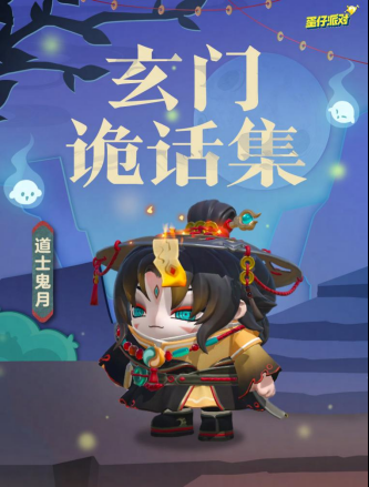 《蛋仔派对》双11多重折扣诚意来袭,全新外观“道士鬼月”上线!