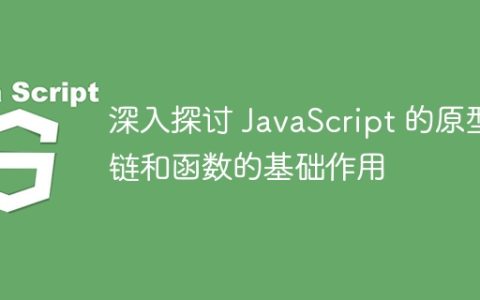 深入探讨 JavaScript 的原型链和函数的基础作用