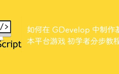 如何在 GDevelop 中制作基本平台游戏 初学者分步教程