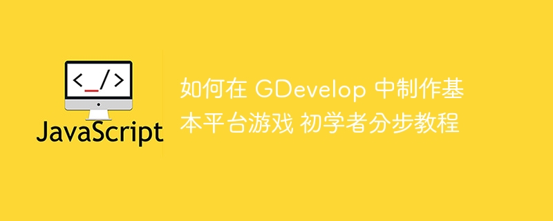 如何在 gdevelop 中制作基本平台游戏 初学者分步教程