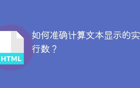 如何准确计算文本显示的实际行数？