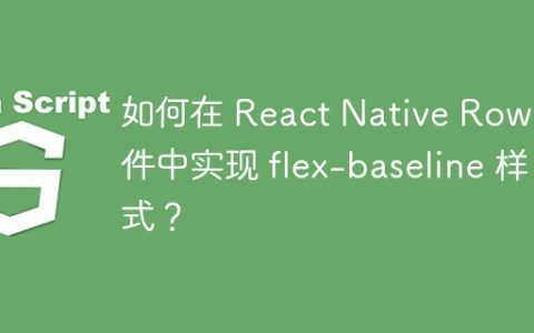 如何在 React Native Row 组件中实现 flex-baseline 样式？