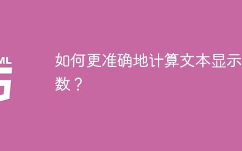 如何更准确地计算文本显示行数？
