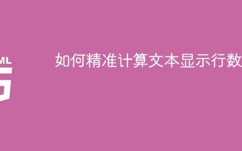 如何精准计算文本显示行数？