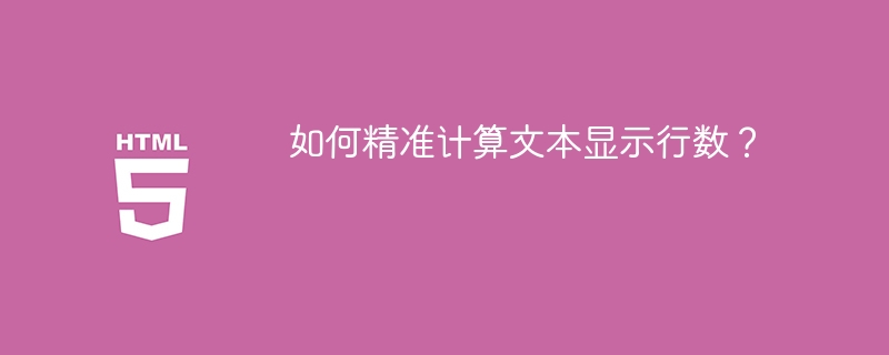 如何精准计算文本显示行数?