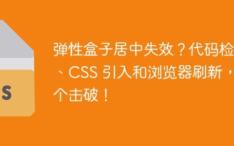 弹性盒子居中失效？代码检查、CSS 引入和浏览器刷新，逐个击破！