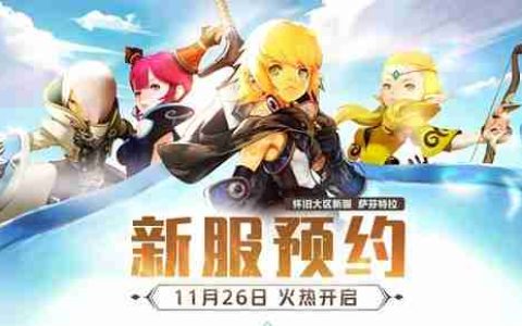 《龙之谷》怀旧服新服预约今日开启