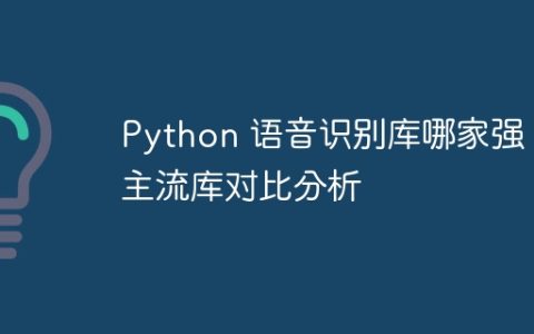 Python 语音识别库哪家强？主流库对比分析
