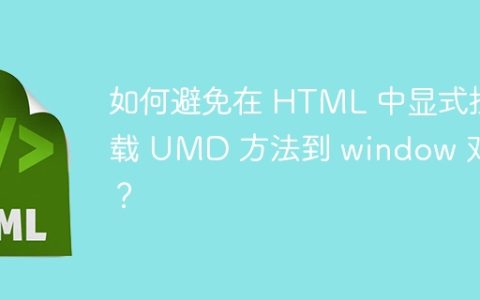 如何避免在 HTML 中显式挂载 UMD 方法到 window 对象？