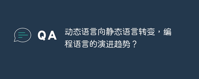 动态语言向静态语言转变,编程语言的演进趋势?