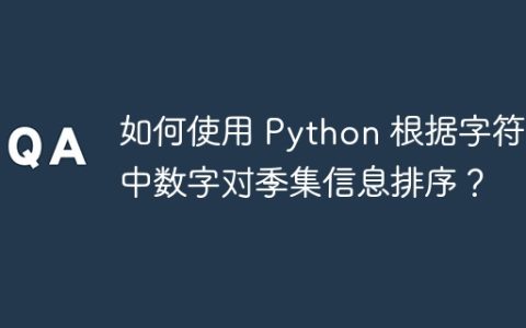 如何使用 Python 根据字符串中数字对季集信息排序？