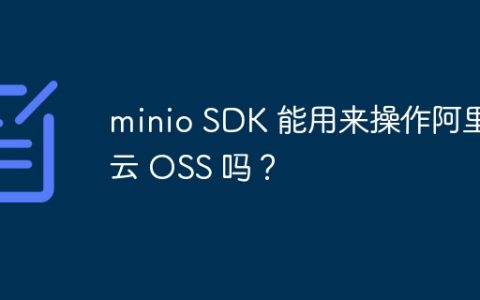 minio SDK 能用来操作阿里云 OSS 吗？