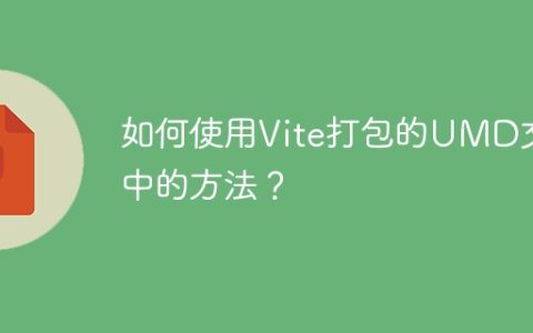 如何使用Vite打包的UMD文件中的方法？