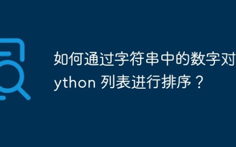如何通过字符串中的数字对 Python 列表进行排序？