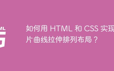 如何用 HTML 和 CSS 实现图片曲线拉伸排列布局？