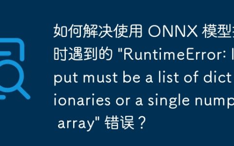 如何解决使用 ONNX 模型推理时遇到的 "RuntimeError: Input must be a list of dictionaries or a single numpy array" 错误？