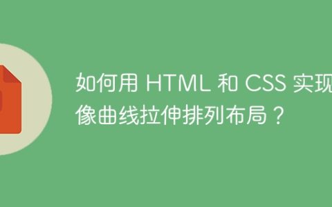 如何用 HTML 和 CSS 实现图像曲线拉伸排列布局？