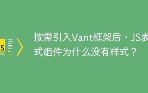 按需引入Vant框架后，JS表达式组件为什么没有样式？