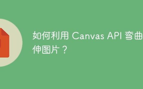 如何利用 Canvas API 弯曲拉伸图片？