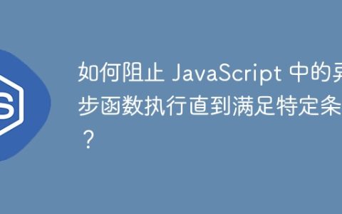 如何阻止 JavaScript 中的异步函数执行直到满足特定条件？