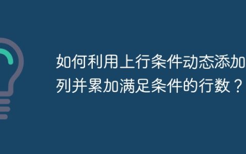 如何利用上行条件动态添加新列并累加满足条件的行数？