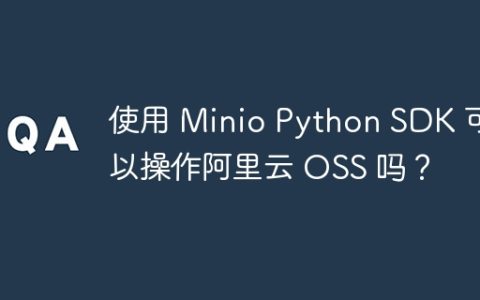 使用 Minio Python SDK 可以操作阿里云 OSS 吗？