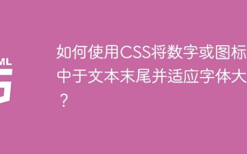 如何使用CSS将数字或图标居中于文本末尾并适应字体大小？
